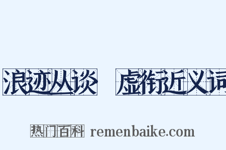 浪迹丛谈·虚衔近义词是什么意思的图片